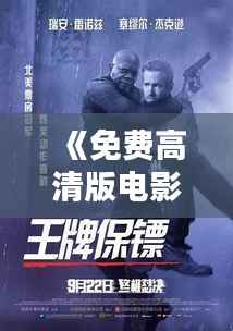 《免费高清版电影:观影新潮流的崛起》