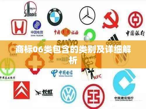 商标06类包含的类别及详细解析