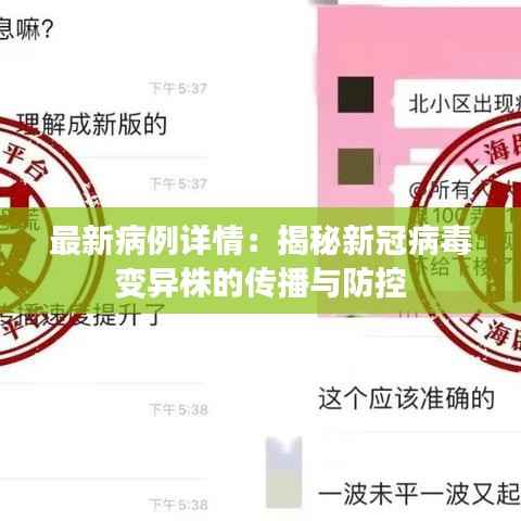 最新病例详情:揭秘新冠病毒变异株的传播与防控