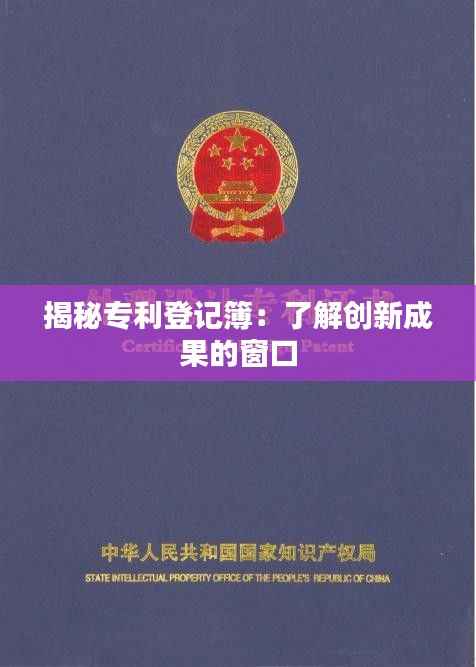 揭秘专利登记簿：了解创新成果的窗口