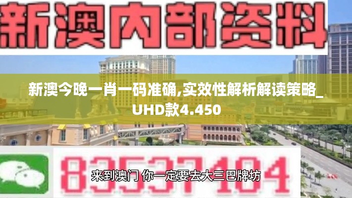 新澳今晚一肖一码准确,实效性解析解读策略_UHD款4.450
