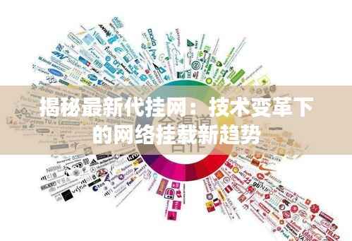揭秘最新代挂网:技术变革下的网络挂载新趋势