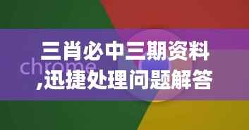 三肖必中三期资料,迅捷处理问题解答_watchOS8.479