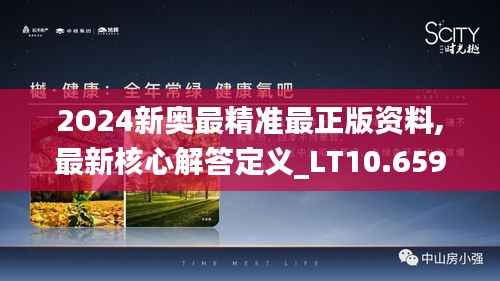 2O24新奥最精准最正版资料,最新核心解答定义_LT10.659