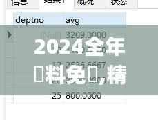 2024全年資料免費,精确数据解析说明_LT10.376