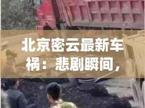 北京密云最新车祸:悲剧瞬间,生命无常