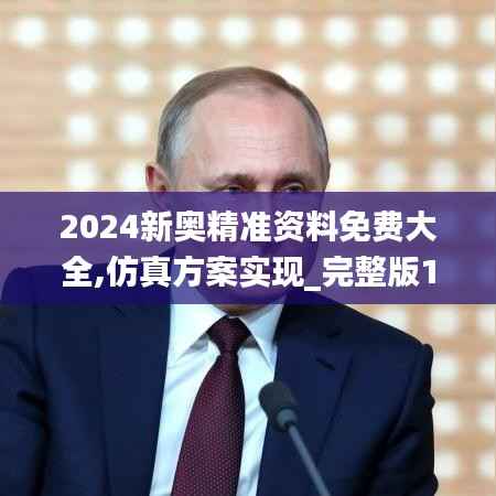 2024新奥精准资料免费大全,仿真方案实现_完整版1.581