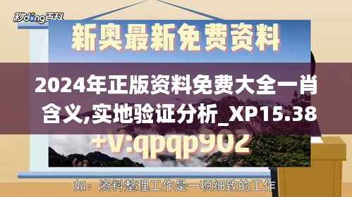 2024年正版资料免费大全一肖 含义,实地验证分析_XP15.388