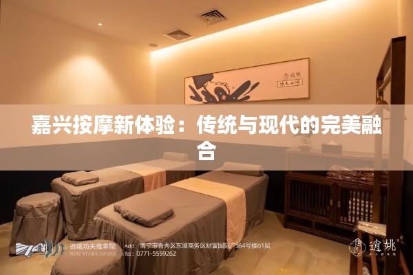 嘉兴按摩新体验:传统与现代的完美融合