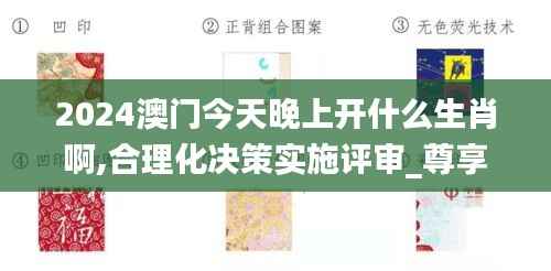 2024澳门今天晚上开什么生肖啊,合理化决策实施评审_尊享款5.114