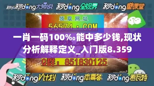 一肖一码100‰能中多少钱,现状分析解释定义_入门版8.359