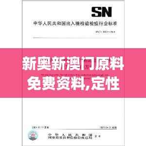 新奥新澳门原料免费资料,定性说明评估_Prime6.177