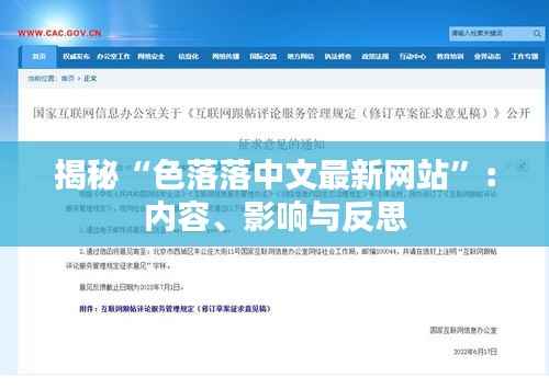 揭秘“色落落中文最新网站”:内容、影响与反思