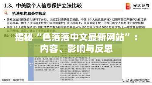 揭秘“色落落中文最新网站”:内容、影响与反思
