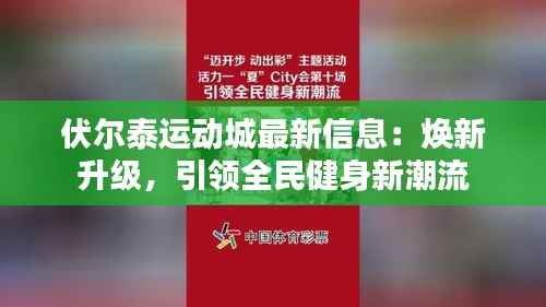 伏尔泰运动城最新信息:焕新升级,引领全民健身新潮流