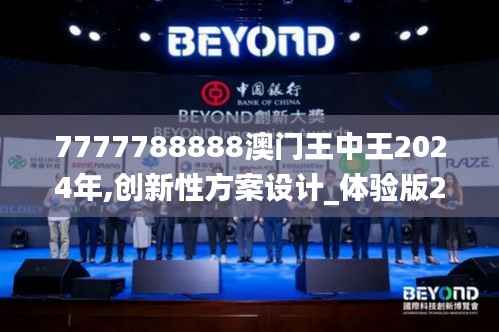 7777788888澳门王中王2024年,创新性方案设计_体验版2.436