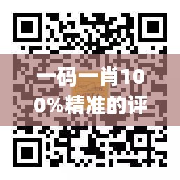 一码一肖100%精准的评论,可靠解析评估_娱乐版3.280
