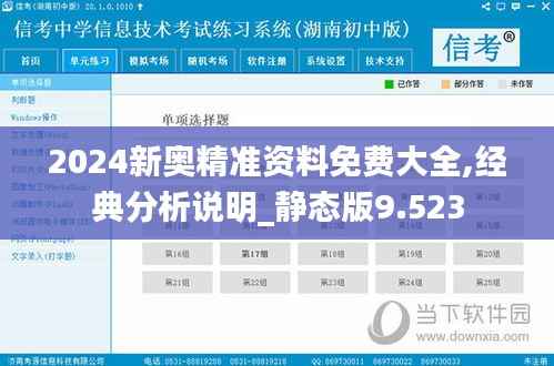 2024新奥精准资料免费大全,经典分析说明_静态版9.523
