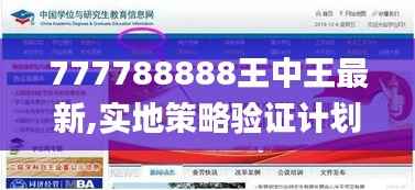 777788888王中王最新,实地策略验证计划_pack10.582