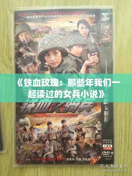 《铁血玫瑰:那些年我们一起读过的女兵小说》