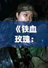 《铁血玫瑰:那些年我们一起读过的女兵小说》