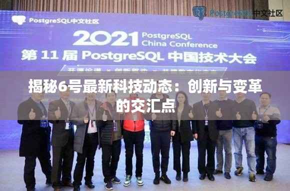 揭秘6号最新科技动态:创新与变革的交汇点