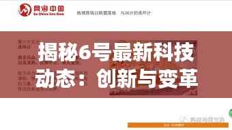 揭秘6号最新科技动态:创新与变革的交汇点