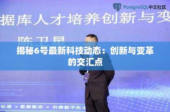 揭秘6号最新科技动态:创新与变革的交汇点
