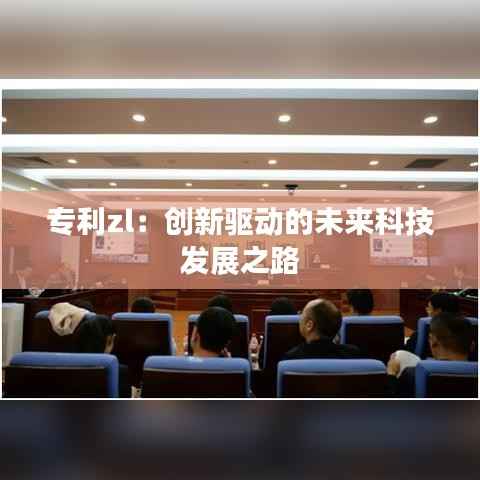 专利zl:创新驱动的未来科技发展之路