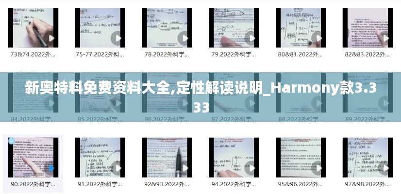 新奥特料免费资料大全,定性解读说明_Harmony款3.333