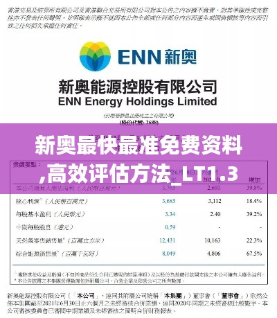 新奥最快最准免费资料,高效评估方法_LT1.385