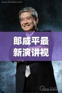 郎咸平最新演讲视频解析:经济趋势与投资策略深度解读