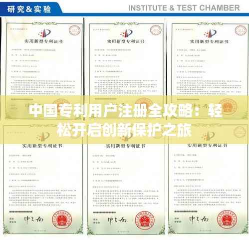 中国专利用户注册全攻略:轻松开启创新保护之旅