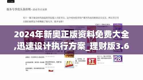2024年新奥正版资料免费大全,迅速设计执行方案_理财版3.670