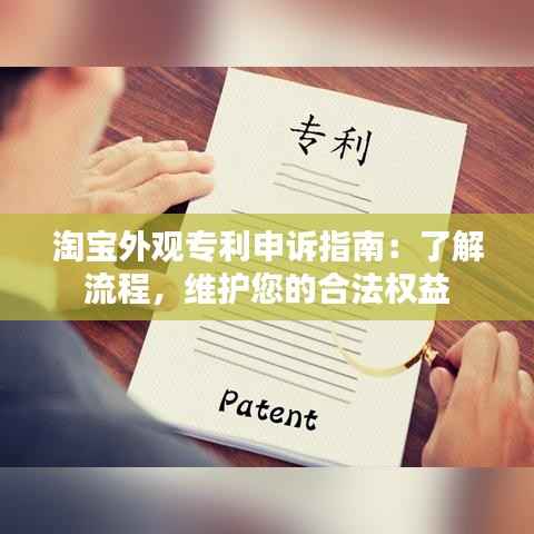 淘宝外观专利申诉指南:了解流程,维护您的合法权益