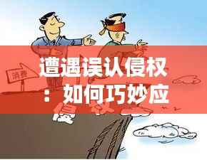 遭遇误认侵权:如何巧妙应对法律困境