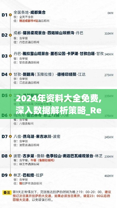 2024年资料大全免费,深入数据解析策略_RemixOS8.317