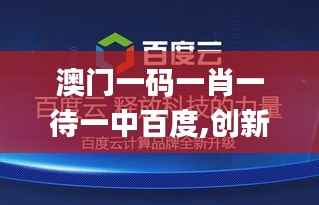 澳门一码一肖一待一中百度,创新策略解析_经典款1.437