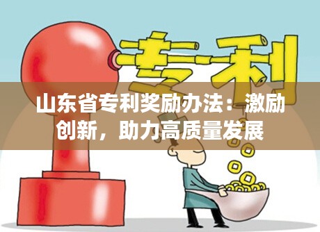 山东省专利奖励办法:激励创新,助力高质量发展