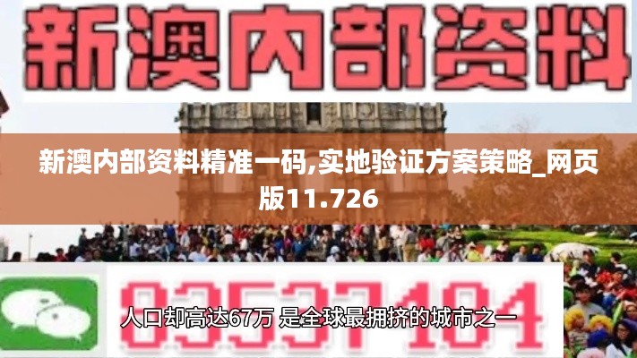 新澳内部资料精准一码,实地验证方案策略_网页版11.726