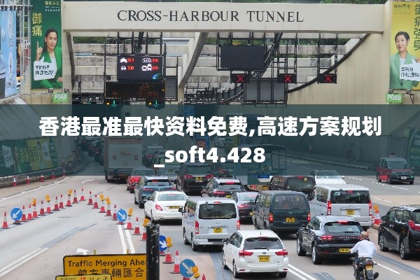 香港最准最快资料免费,高速方案规划_soft4.428