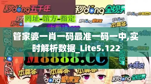管家婆一肖一码最准一码一中,实时解析数据_Lite5.122