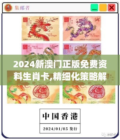 2024新澳门正版免费资料生肖卡,精细化策略解析_set5.840