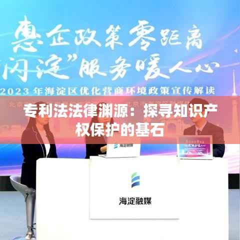 专利法法律渊源:探寻知识产权保护的基石