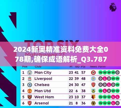 2024新奥精准资料免费大全078期,确保成语解析_Q3.787