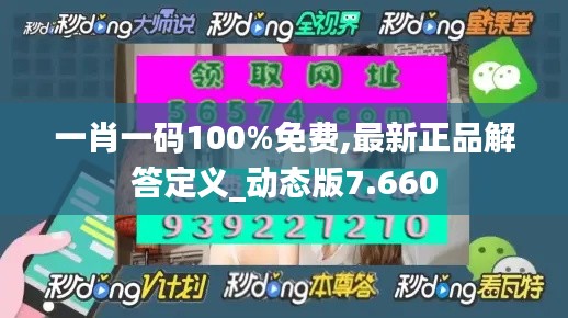 一肖一码100%免费,最新正品解答定义_动态版7.660