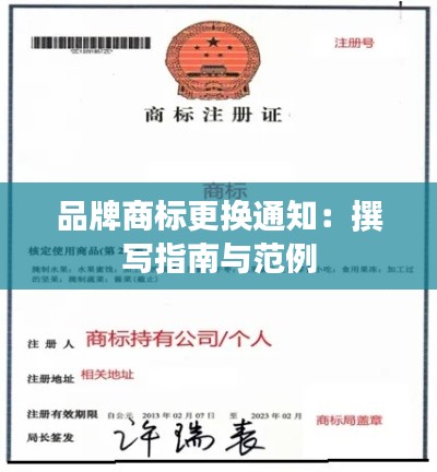 品牌商标更换通知:撰写指南与范例
