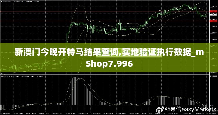 新澳门今晚开特马结果查询,实地验证执行数据_mShop7.996