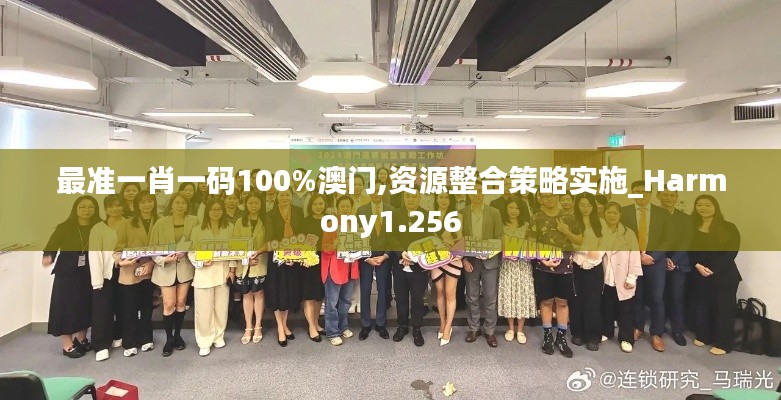 最准一肖一码100%澳门,资源整合策略实施_Harmony1.256