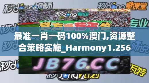 最准一肖一码100%澳门,资源整合策略实施_Harmony1.256
